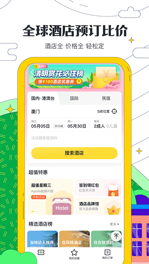 馬蜂窩自由行app界面展示2