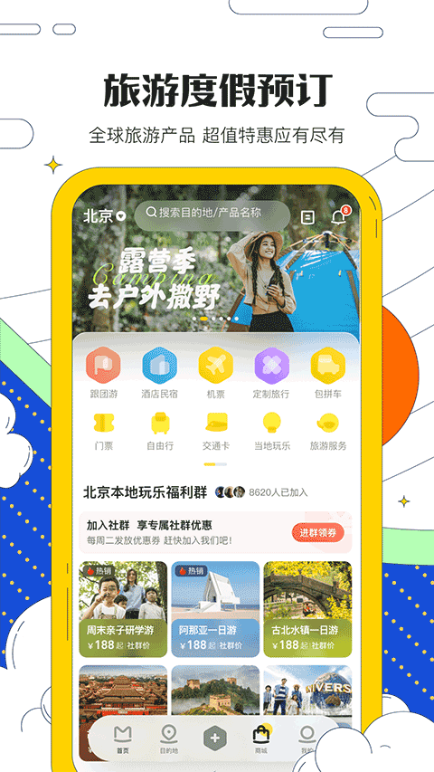 馬蜂窩自由行app界面展示2