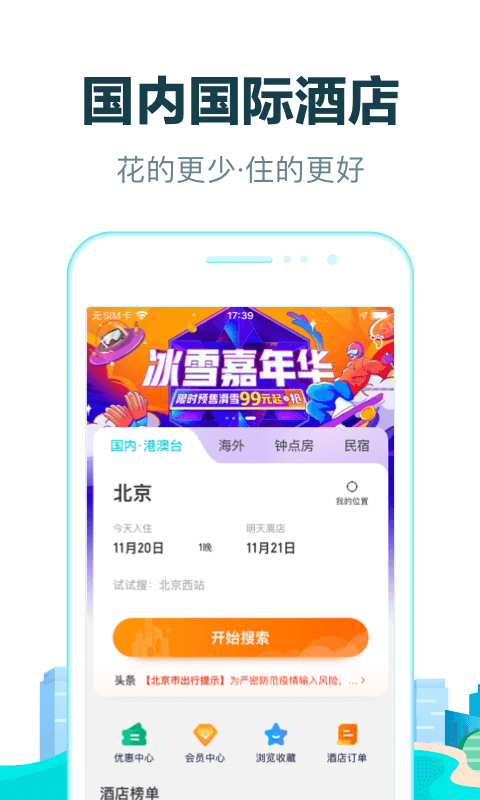 去哪兒網app官方界面展示2