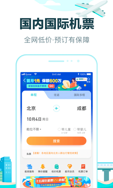 去哪兒網app官方界面展示2