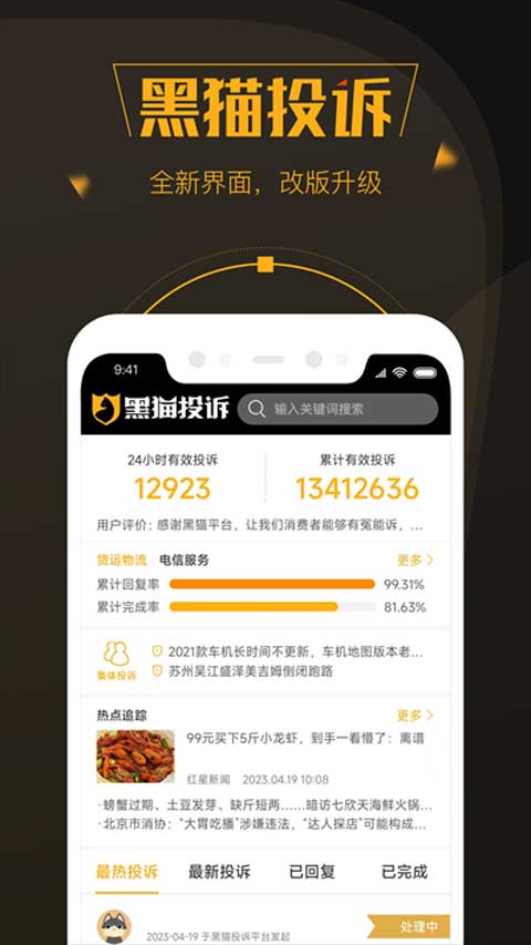 黑貓投訴平臺app界面展示2