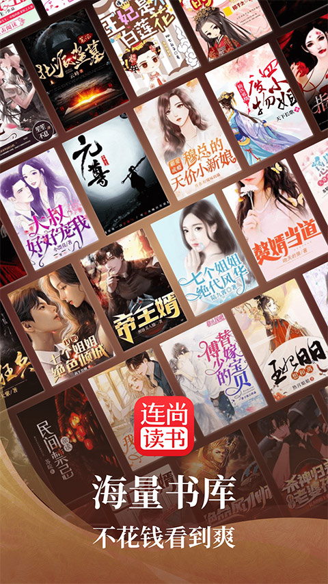 連尚讀書app界面展示2