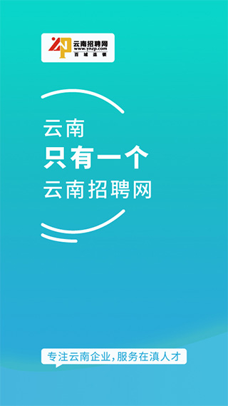 云南招聘網企業招聘版界面展示2