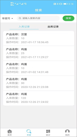 出入庫管理軟件手機版界面展示2