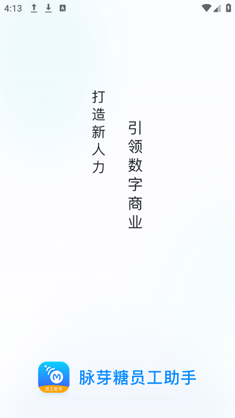 脈芽糖員工助手app界面展示2