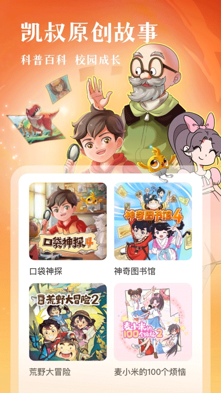 凱叔講故事app界面展示2