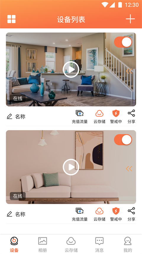 看護(hù)家監(jiān)控?cái)z像頭app界面展示2