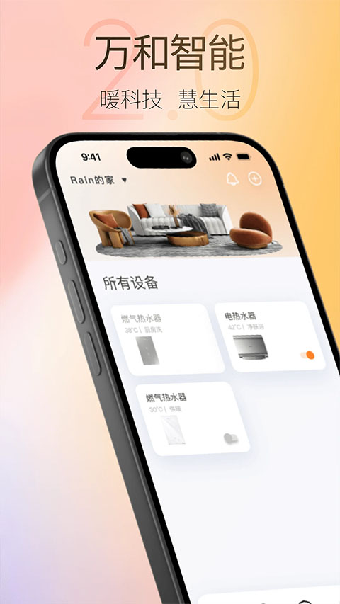 萬(wàn)和智能app界面展示2