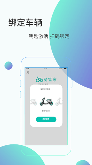 騎管家app界面展示2