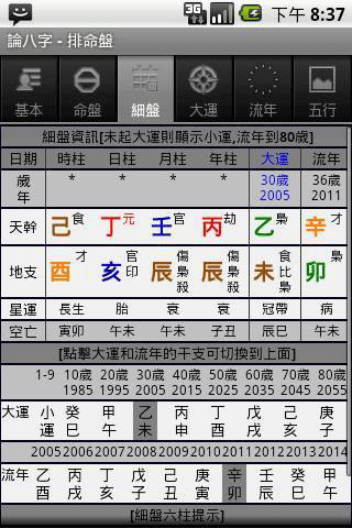 論八字界面展示2