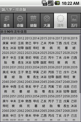 論八字界面展示2