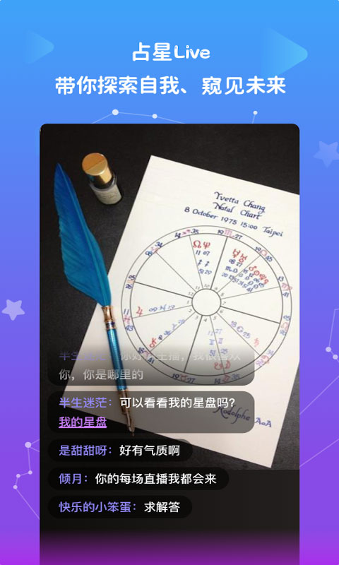 星盤說app界面展示2