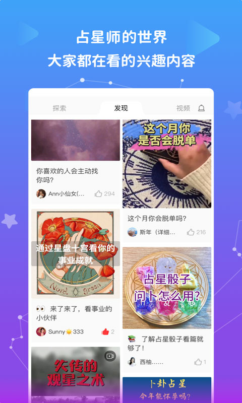 星盤說app界面展示2