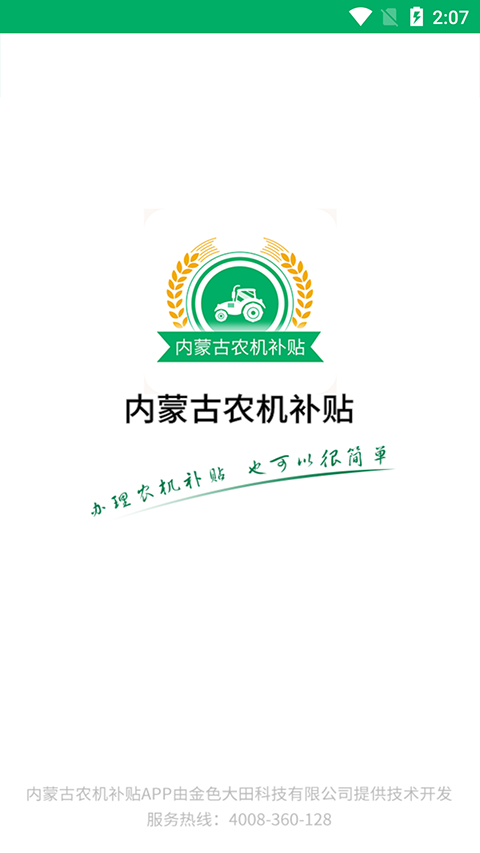 內(nèi)蒙古農(nóng)機補貼app官方版界面展示2
