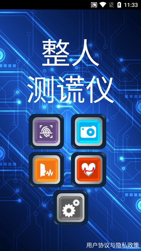 整人測謊儀app界面展示2