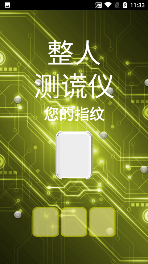 整人測謊儀app界面展示2