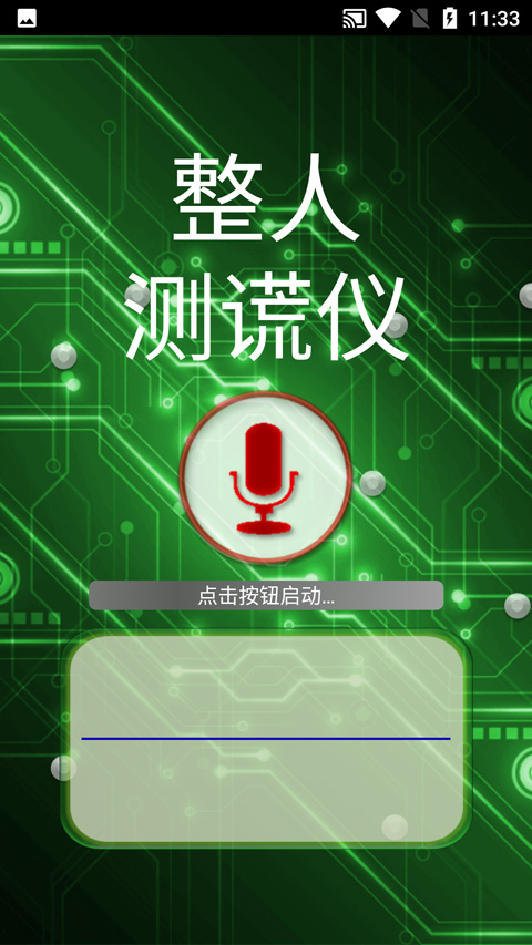整人測謊儀app界面展示2