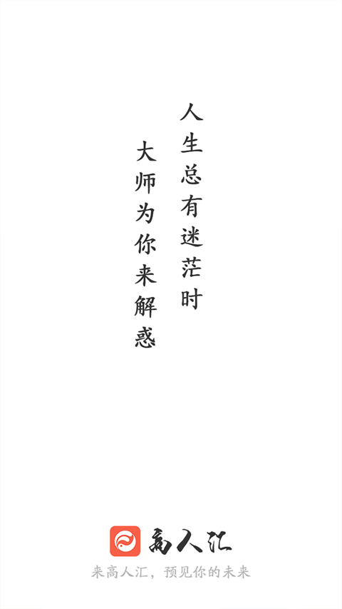高人匯app界面展示2