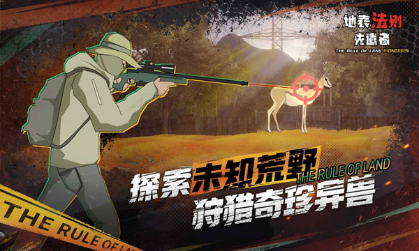 地表法則先遣者手游界面展示2