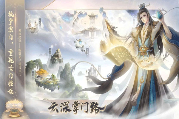 云深掌門路界面展示2