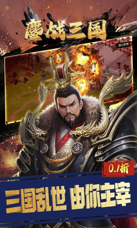 鏖戰三國0.1折手游界面展示2