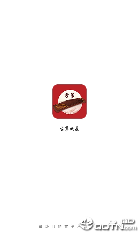 古箏之美app界面展示2