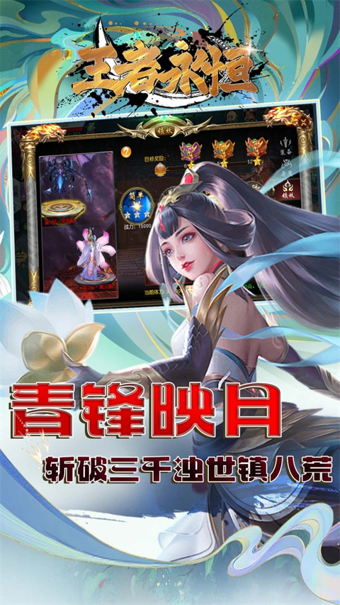 王者永恒0.1折版界面展示2