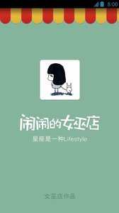 鬧鬧的女巫店app界面展示2