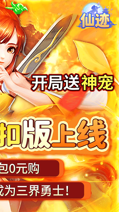 仙跡手游0.05折版界面展示2