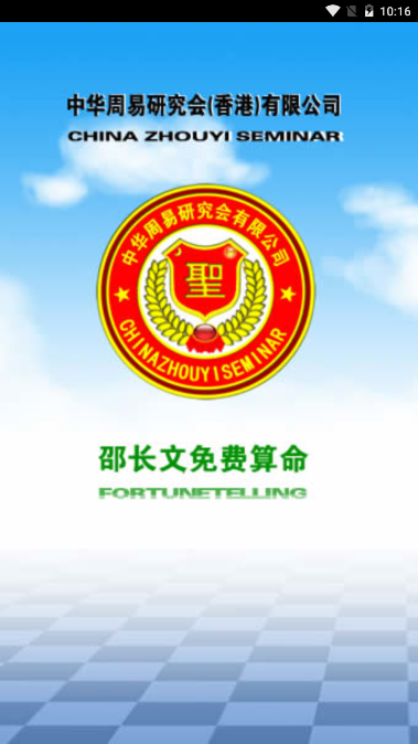 邵長文算命app界面展示2