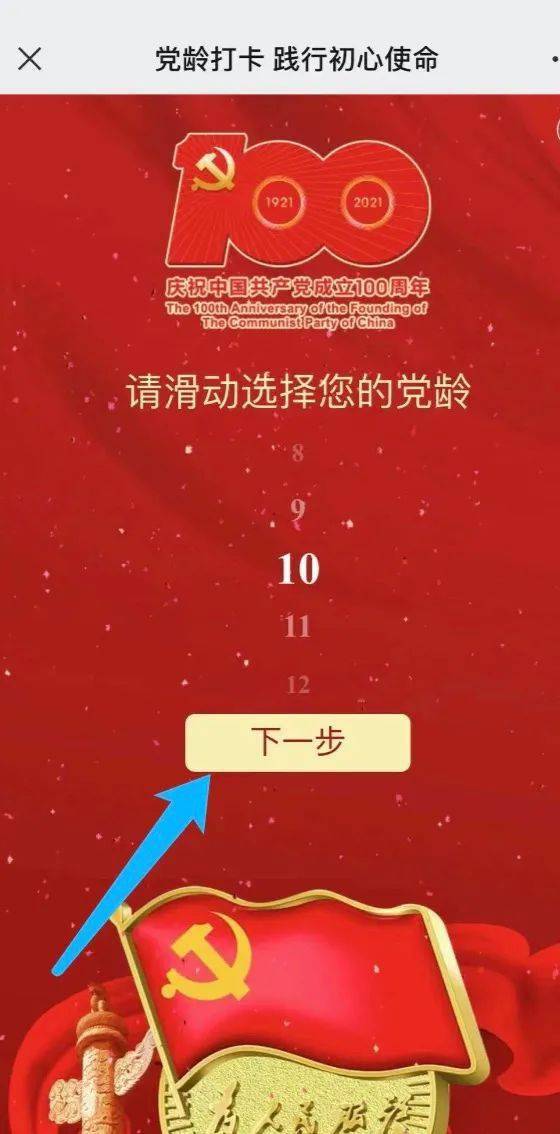 我的黨齡界面展示2