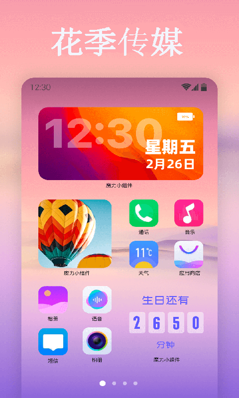 花季傳媒(自定義桌面)界面展示2