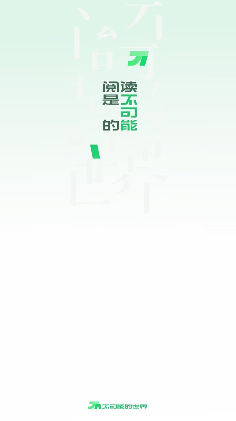 不可能的世界小說在線閱讀界面展示2