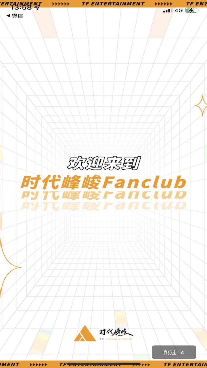 時代峰峻Fanclub app界面展示2