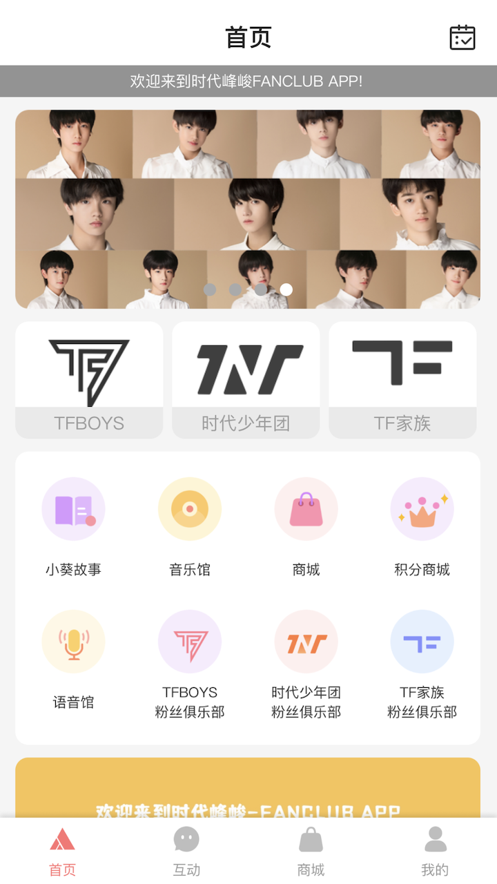 時代峰峻Fanclub app界面展示2