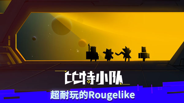 比特小隊(duì)最新版界面展示2