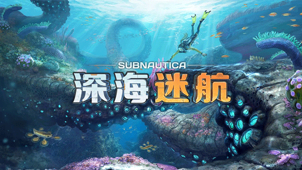 深海迷航手游界面展示2