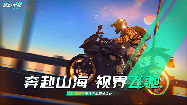 黎明飛馳界面展示2