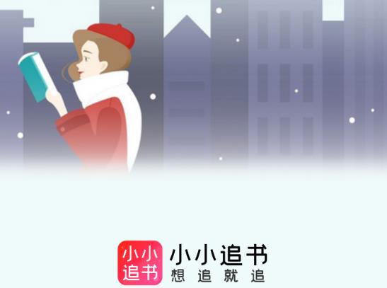 小小追書app