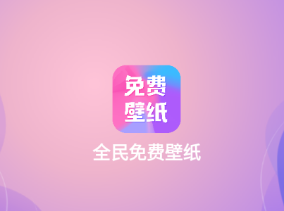 全民免費壁紙app