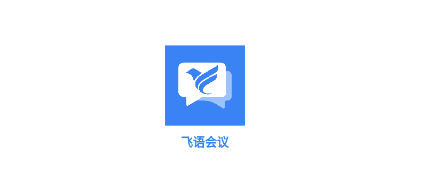 飛語會議官方下載