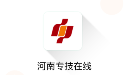 河南專技在線app