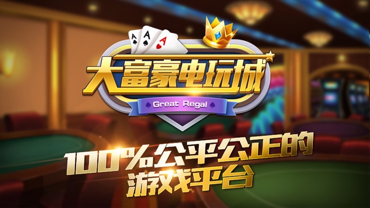 大富豪電玩城app下載