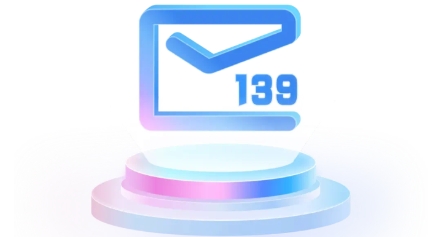 139郵箱
