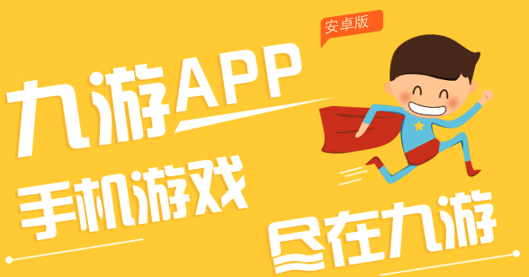 九游游戲中心下載