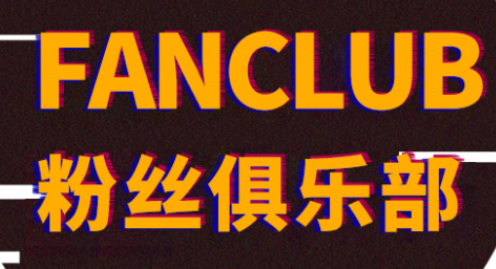 時代峰峻Fanclub下載