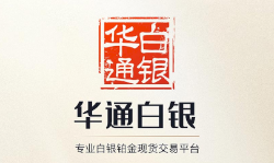 華通白銀app