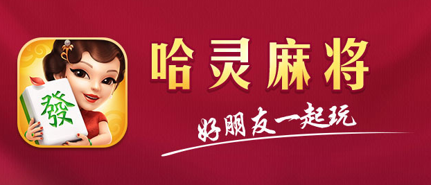 哈靈麻將最新版app下載