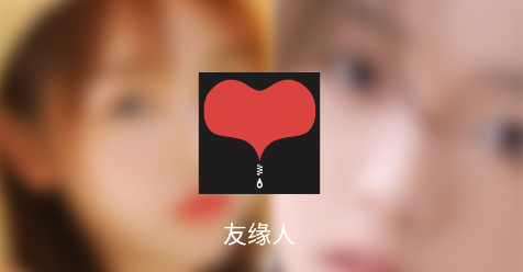 友緣人