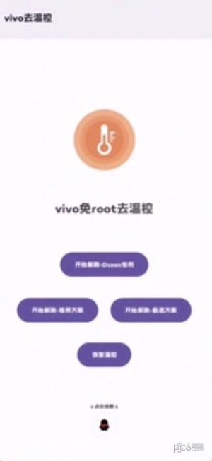 vivo去溫控